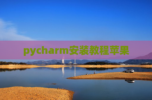 pycharm安装教程苹果
